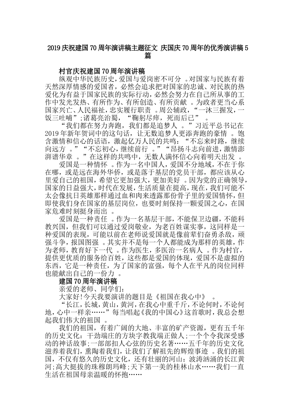 汇编2019庆祝建国70周年演讲稿主题征文庆国庆70周年的优秀演讲稿5篇.doc_第1页