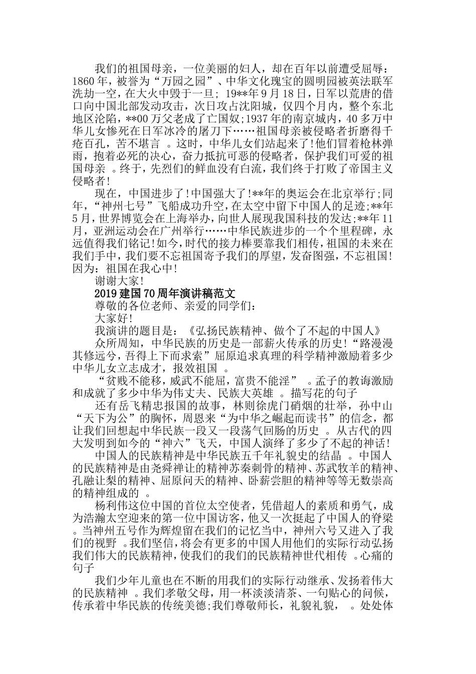 汇编2019庆祝建国70周年演讲稿主题征文庆国庆70周年的优秀演讲稿5篇.doc_第2页