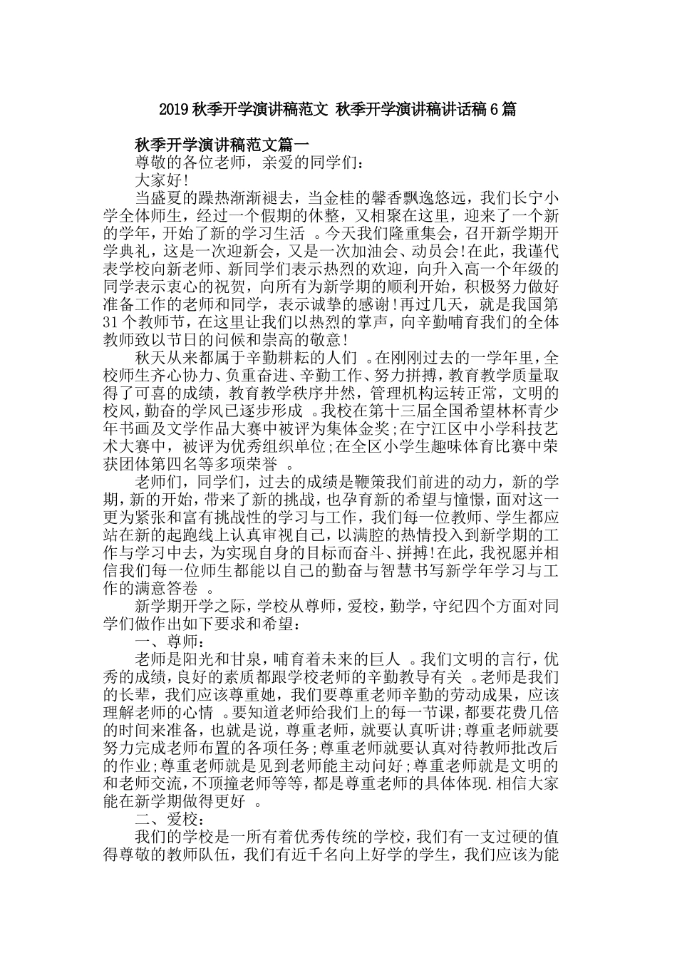 汇编2019秋季开学演讲稿范文秋季开学演讲稿讲话稿6篇.doc_第1页