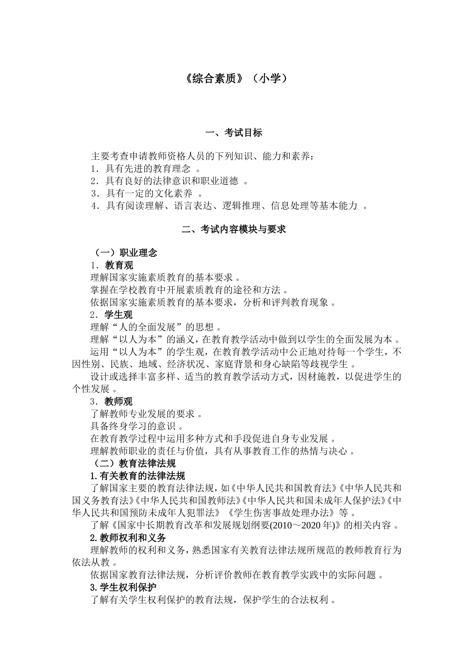 汇编2020-2021教师资格考试小学综合知识笔试大纲重点.doc_第1页