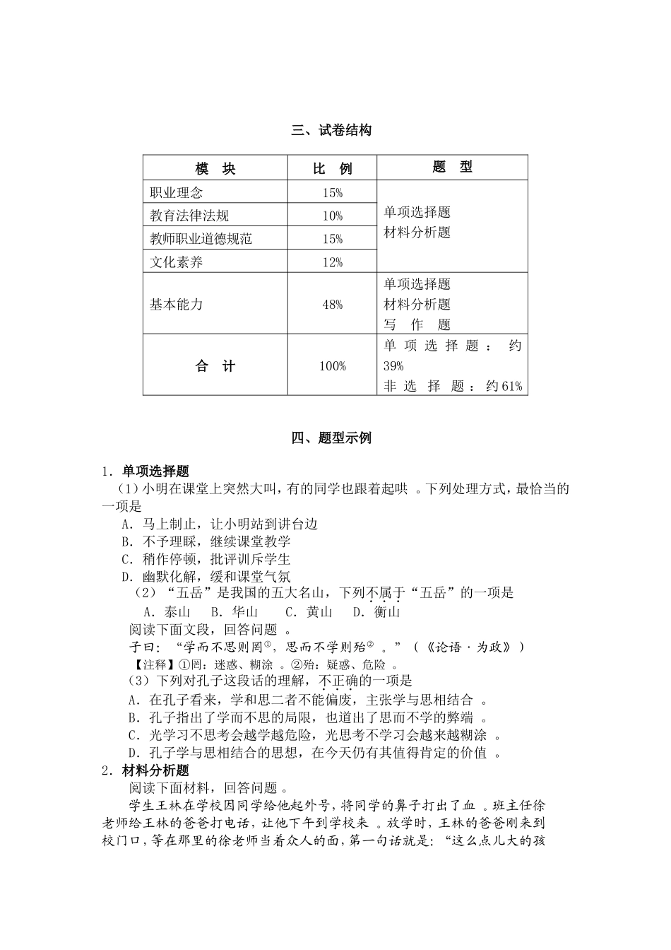 汇编2020-2021教师资格考试小学综合知识笔试大纲重点.doc_第3页