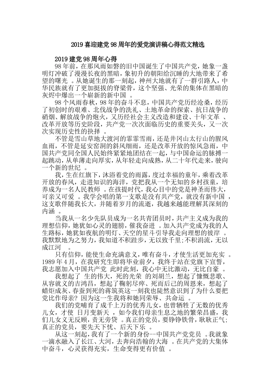 汇编2019喜迎建党98周年的爱党演讲稿心得范文精选.doc_第1页