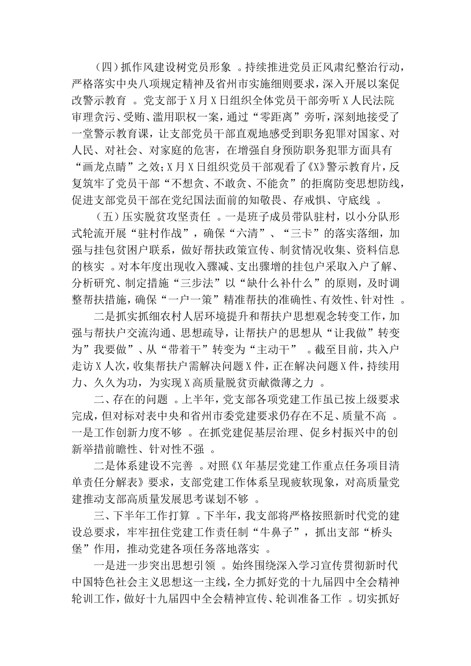 汇编2020半年支部基层党建工作总结汇报.doc_第2页