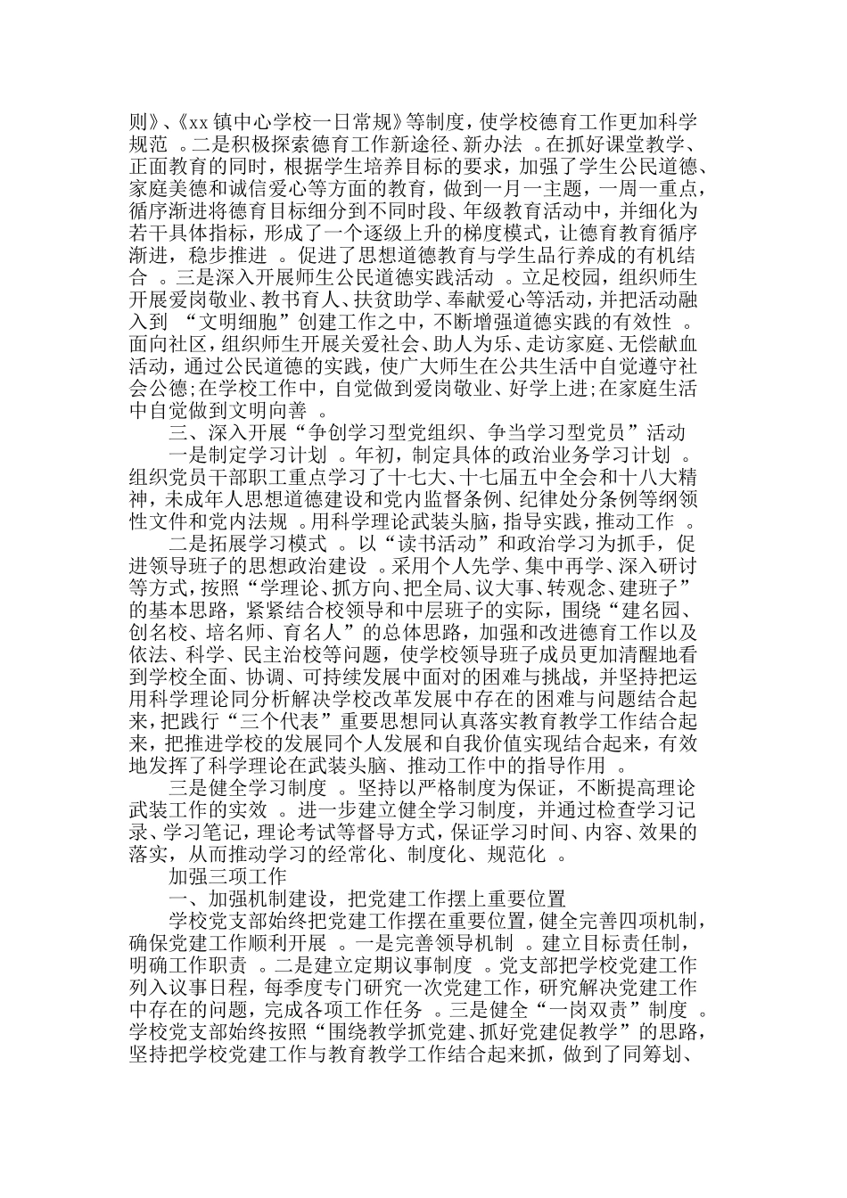 汇编2019收集3篇学校基层党建工作的汇报材料合集.doc_第3页
