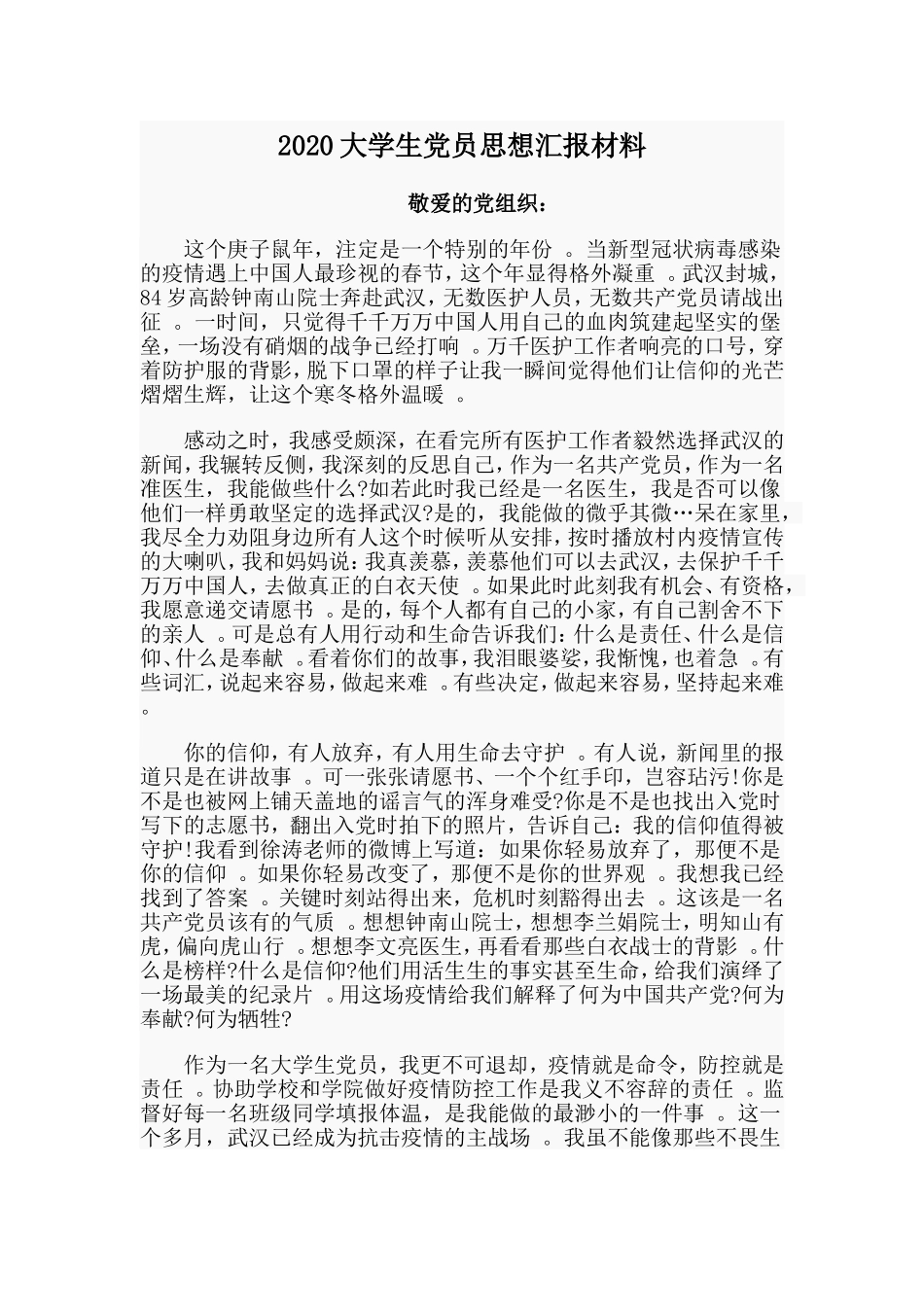汇编2020大学生党员思想汇报材料.doc_第1页