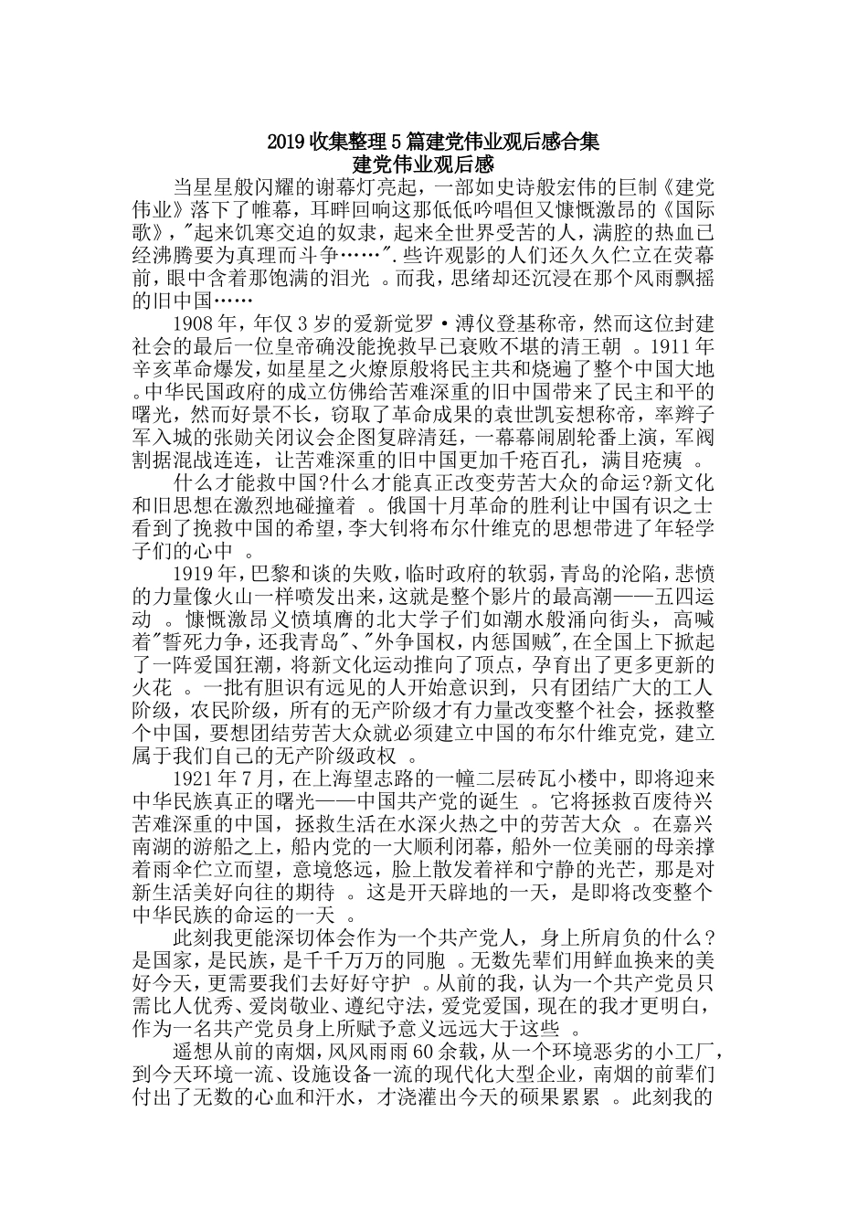 汇编2019收集整理5篇建党伟业观后感合集.doc_第1页