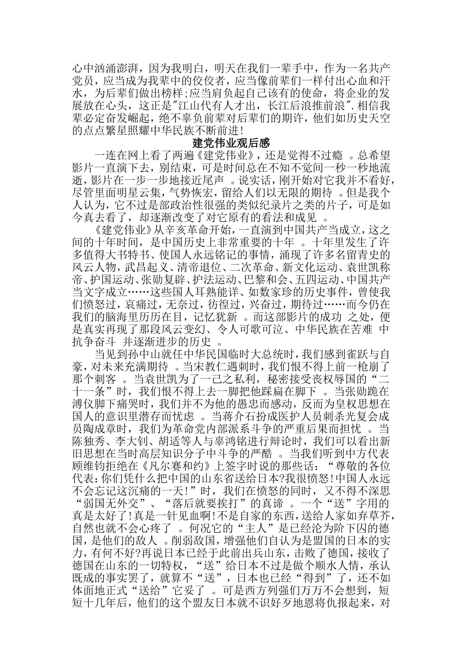 汇编2019收集整理5篇建党伟业观后感合集.doc_第2页