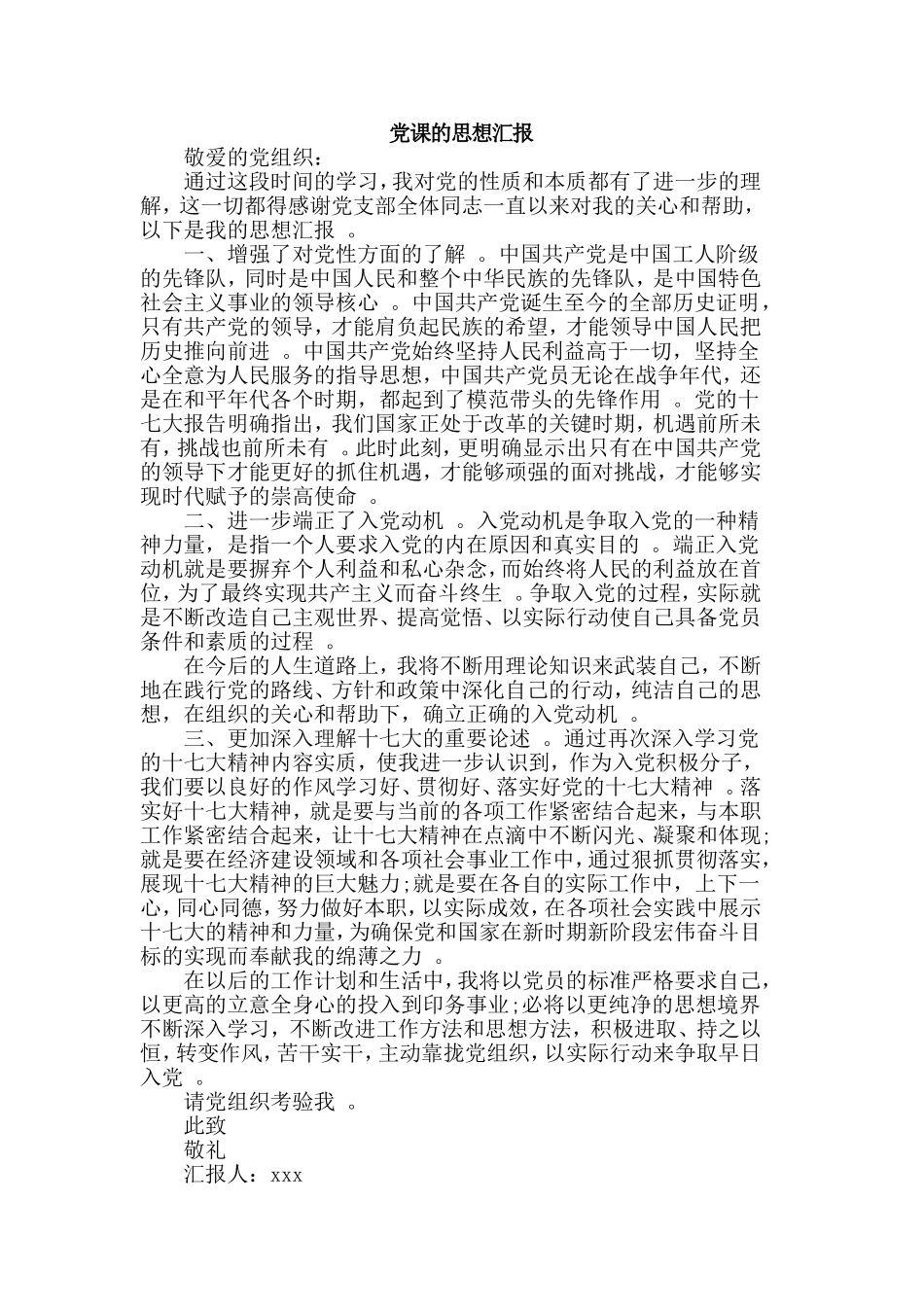 汇编2019整理3篇党课的思想汇报合集.doc_第2页
