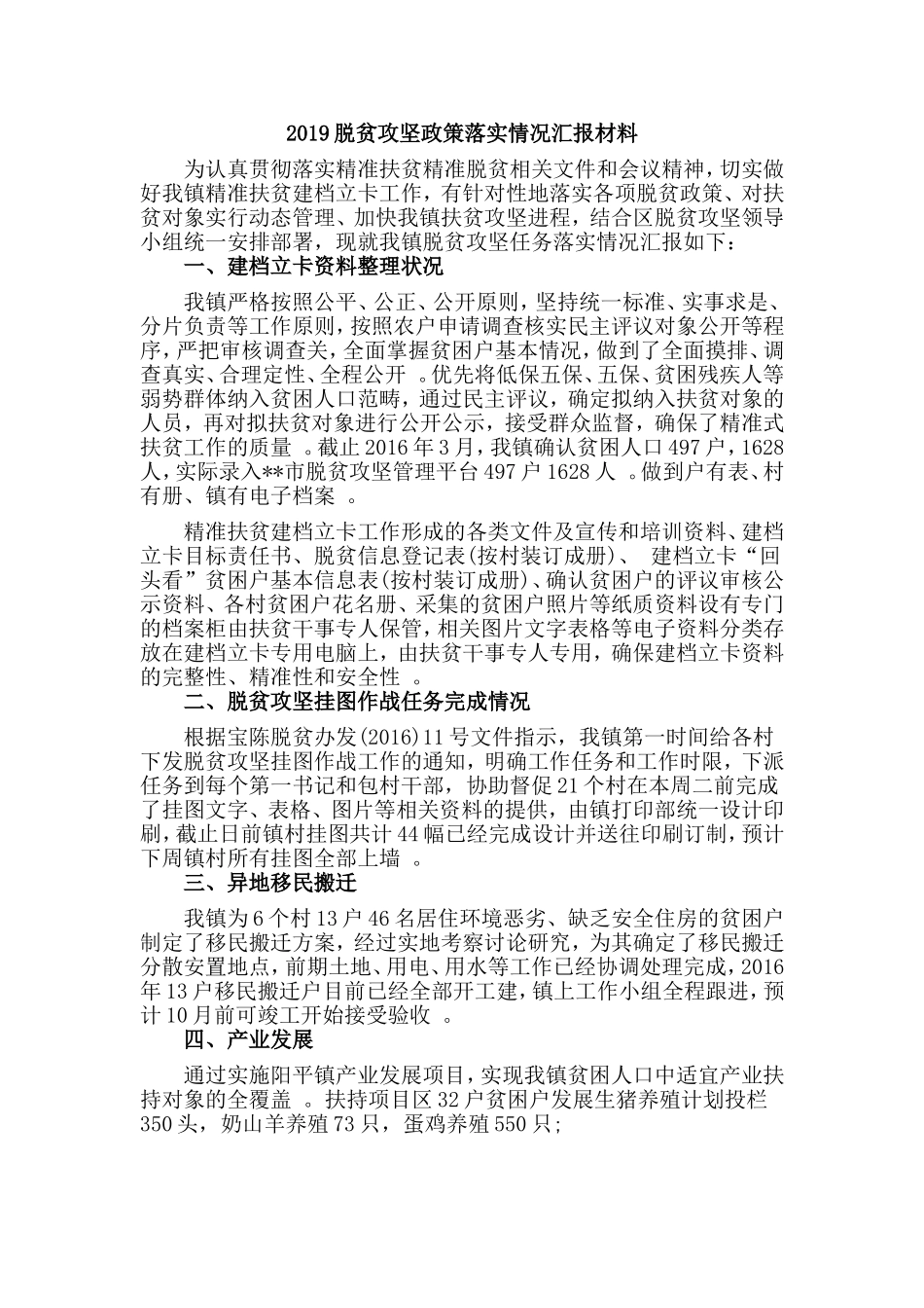 汇编2019脱贫攻坚政策落实情况汇报材料.doc_第1页