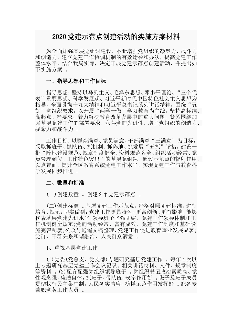 汇编2020党建示范点创建活动的实施方案材料.doc_第1页