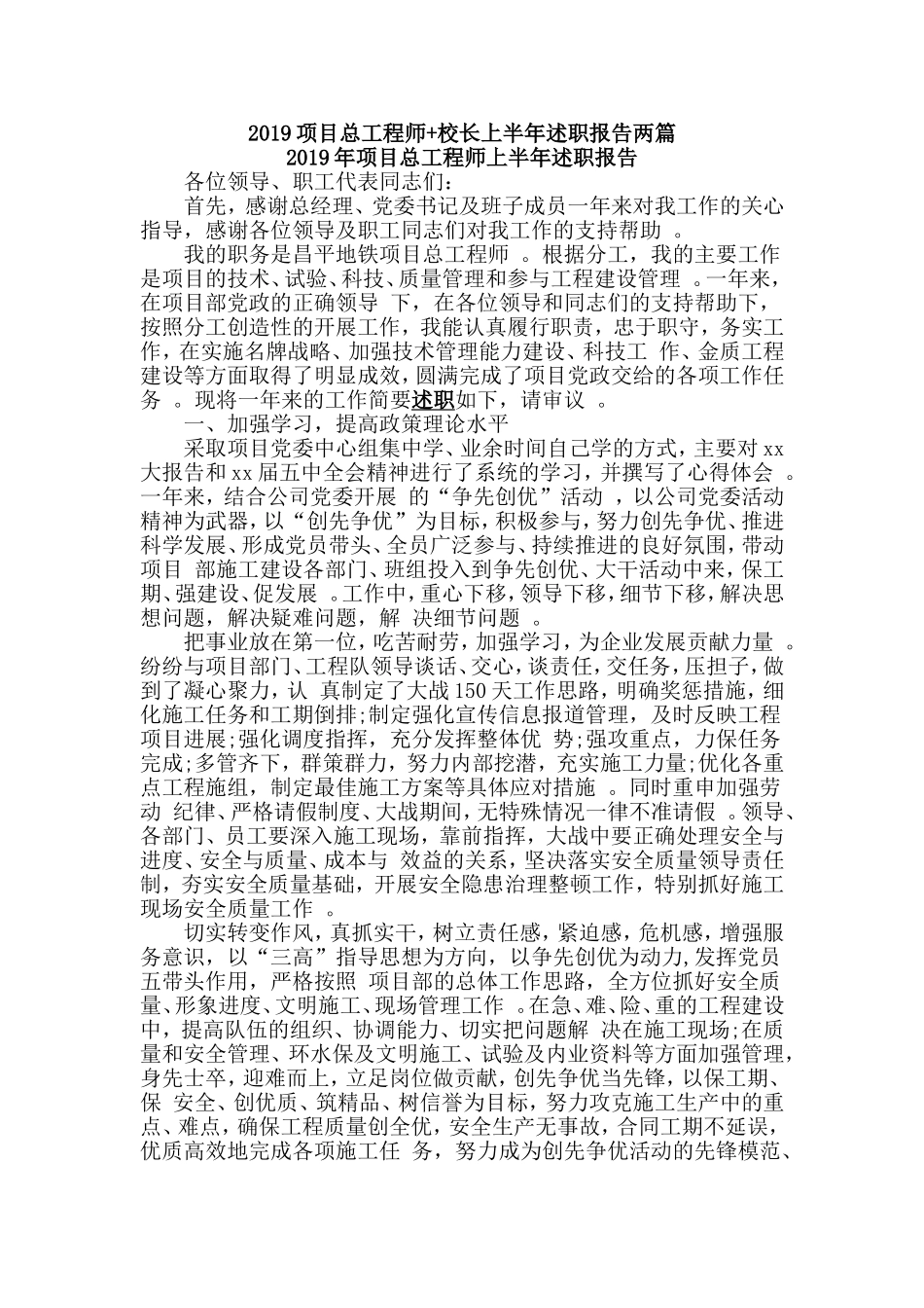汇编2019项目总工程师校长上半年述职报告两篇.doc_第1页