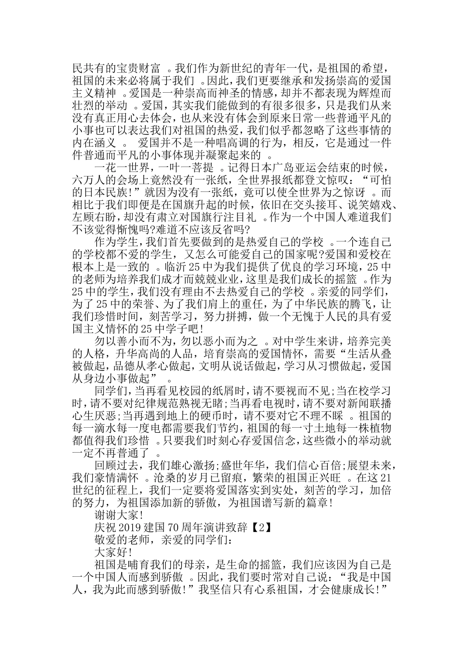 汇编2019喜迎新中国建立70周年演讲致辞【精选篇】.doc_第2页