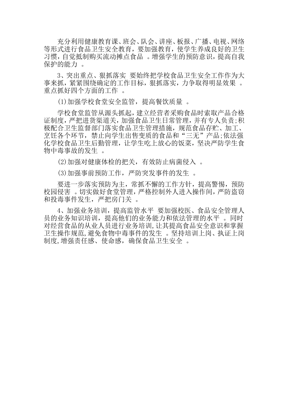 汇编2019校园食品安全工作计划.doc_第2页
