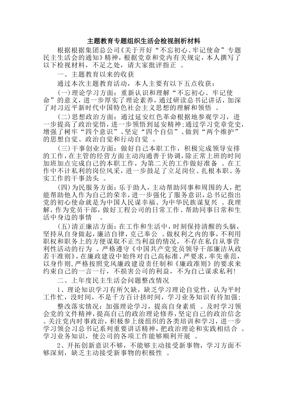 汇编2019新版主题教育专题组织生活会检视剖析材料.doc_第1页