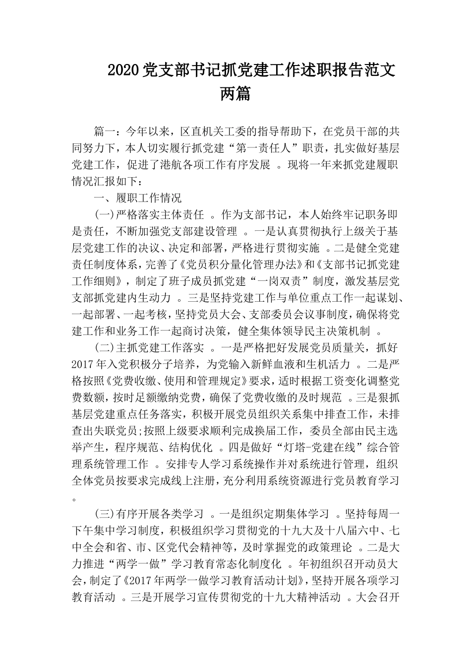 汇编2020党支部书记抓党建工作述职报告范文两篇.doc_第1页