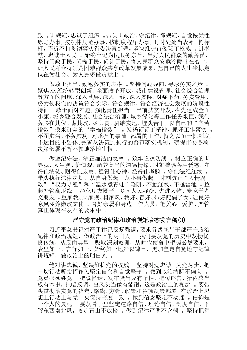 汇编2019严守党的政治纪律和政治规矩表态发言稿.doc_第2页
