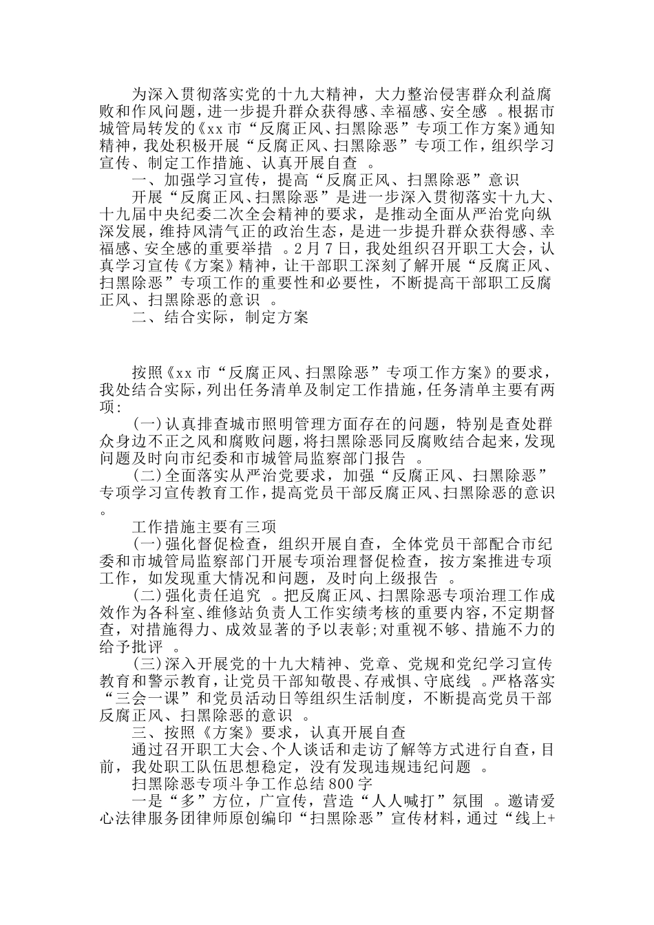 汇编2019整理2篇机关单位扫黑除恶专项斗争工作总结合集.doc_第3页