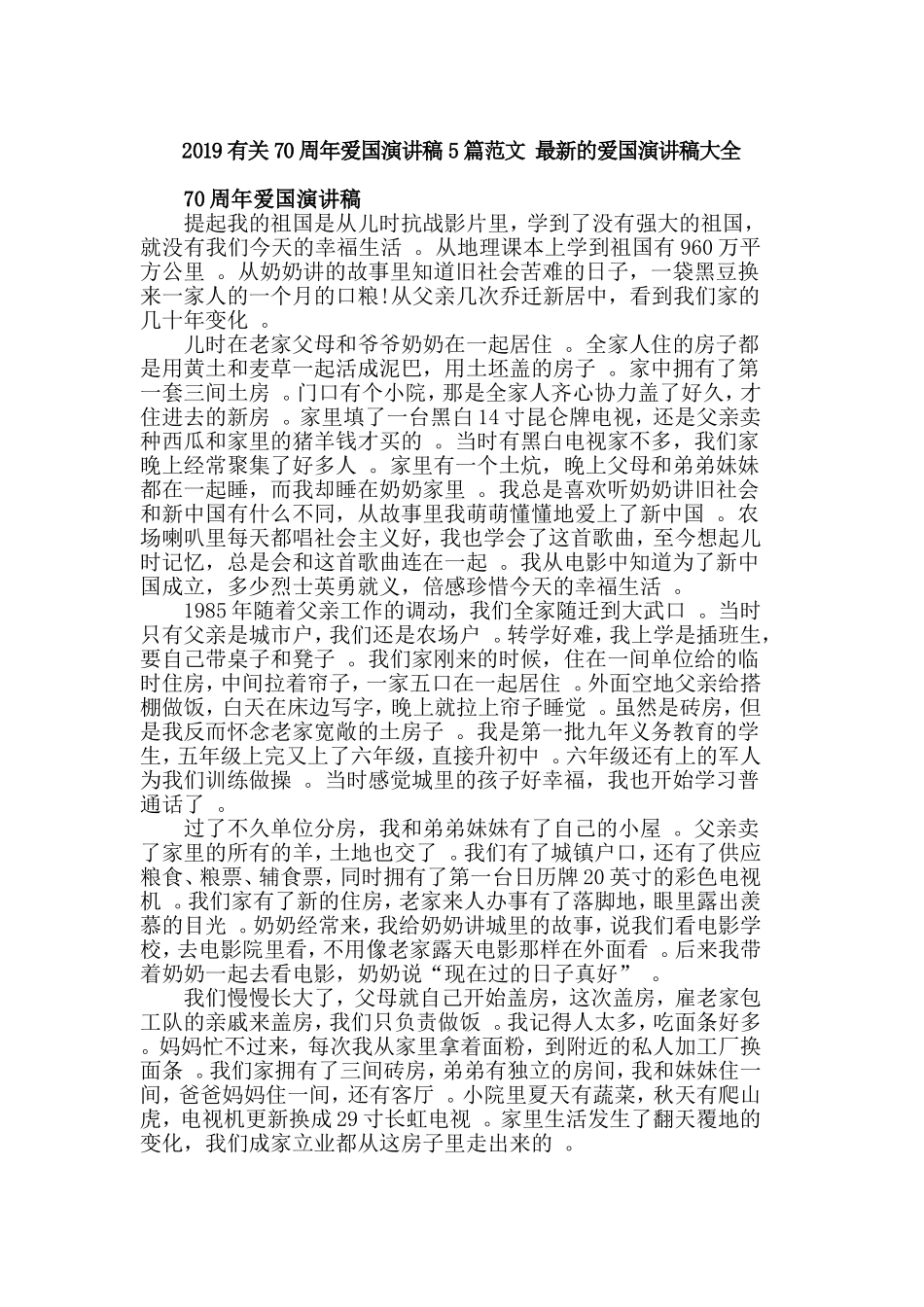 汇编2019有关70周年爱国演讲稿5篇范文最新的爱国演讲稿大全.doc_第1页