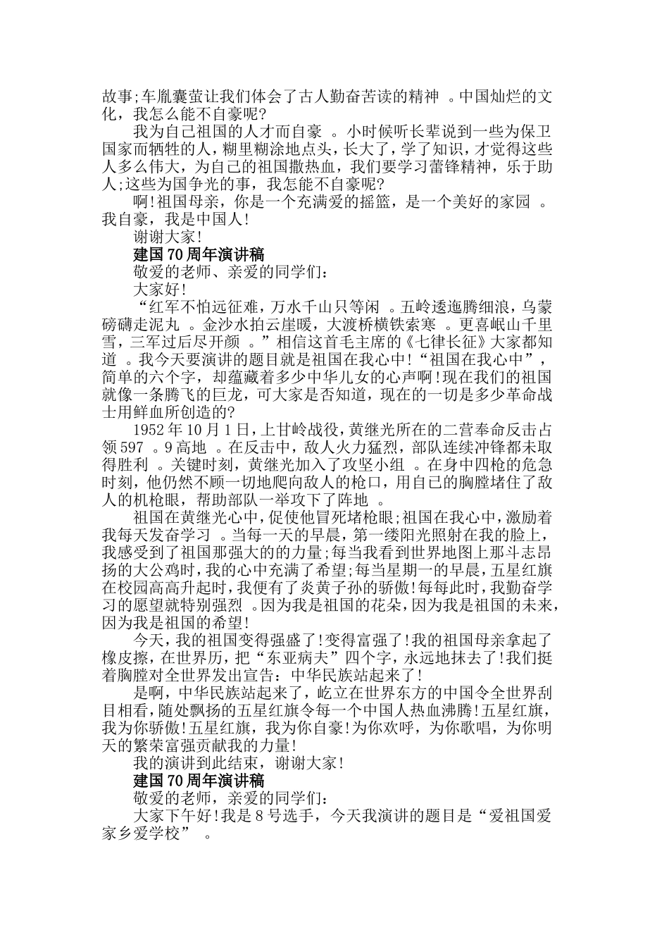 汇编2019赞颂建国70周年主题国旗下的演讲稿.doc_第3页