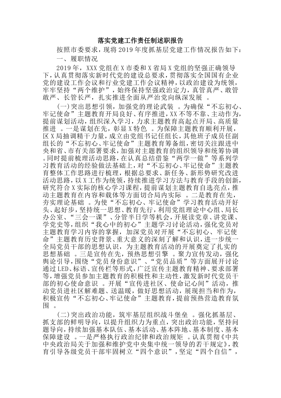 汇编2019整理落实党建工作责任制述职报告.doc_第1页