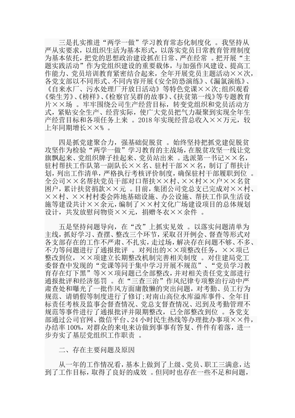 汇编2019支部书记抓基层党建工作述职报告3篇.doc_第2页