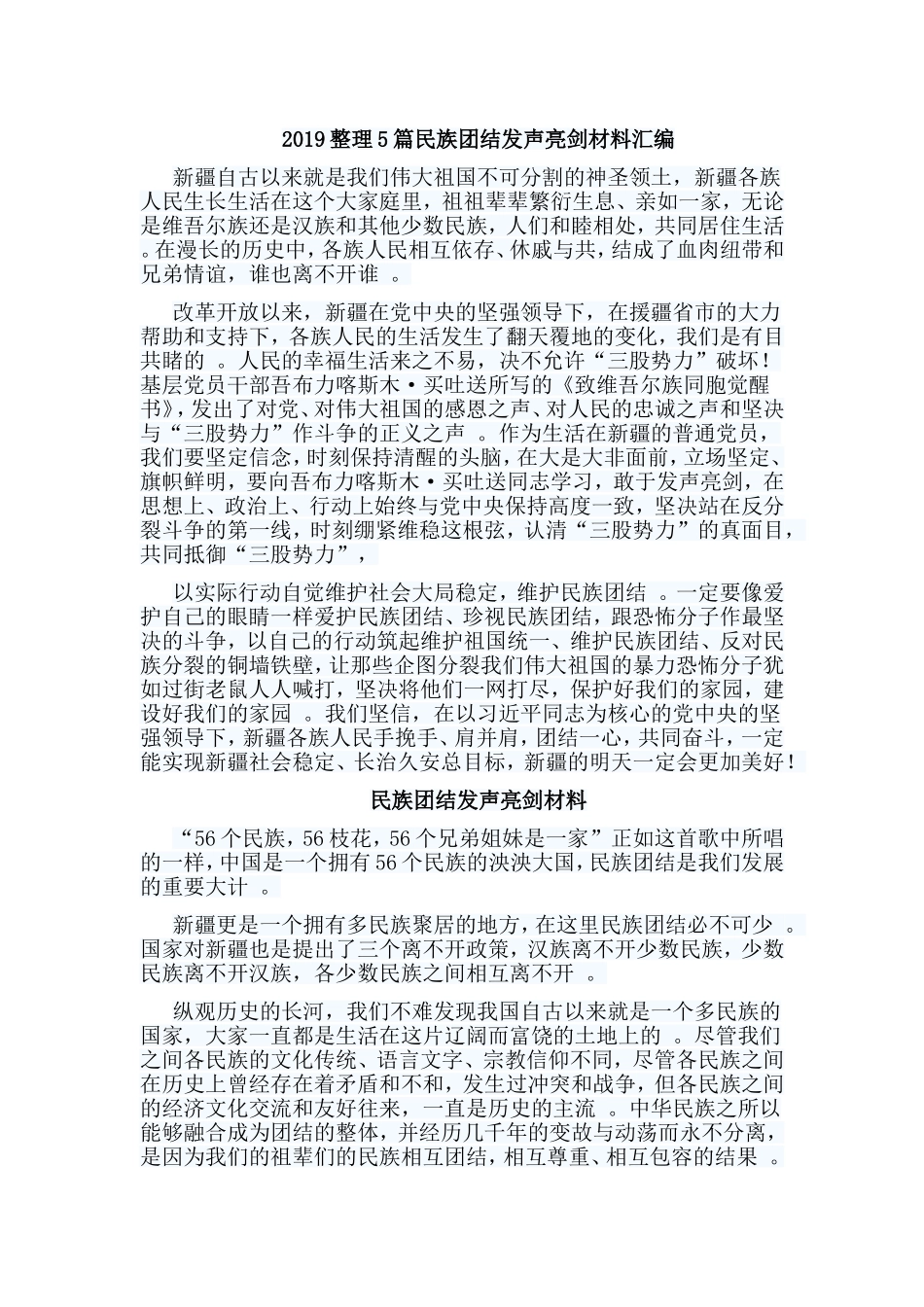 汇编2019整理5篇民族团结发声亮剑材料汇编.doc_第1页