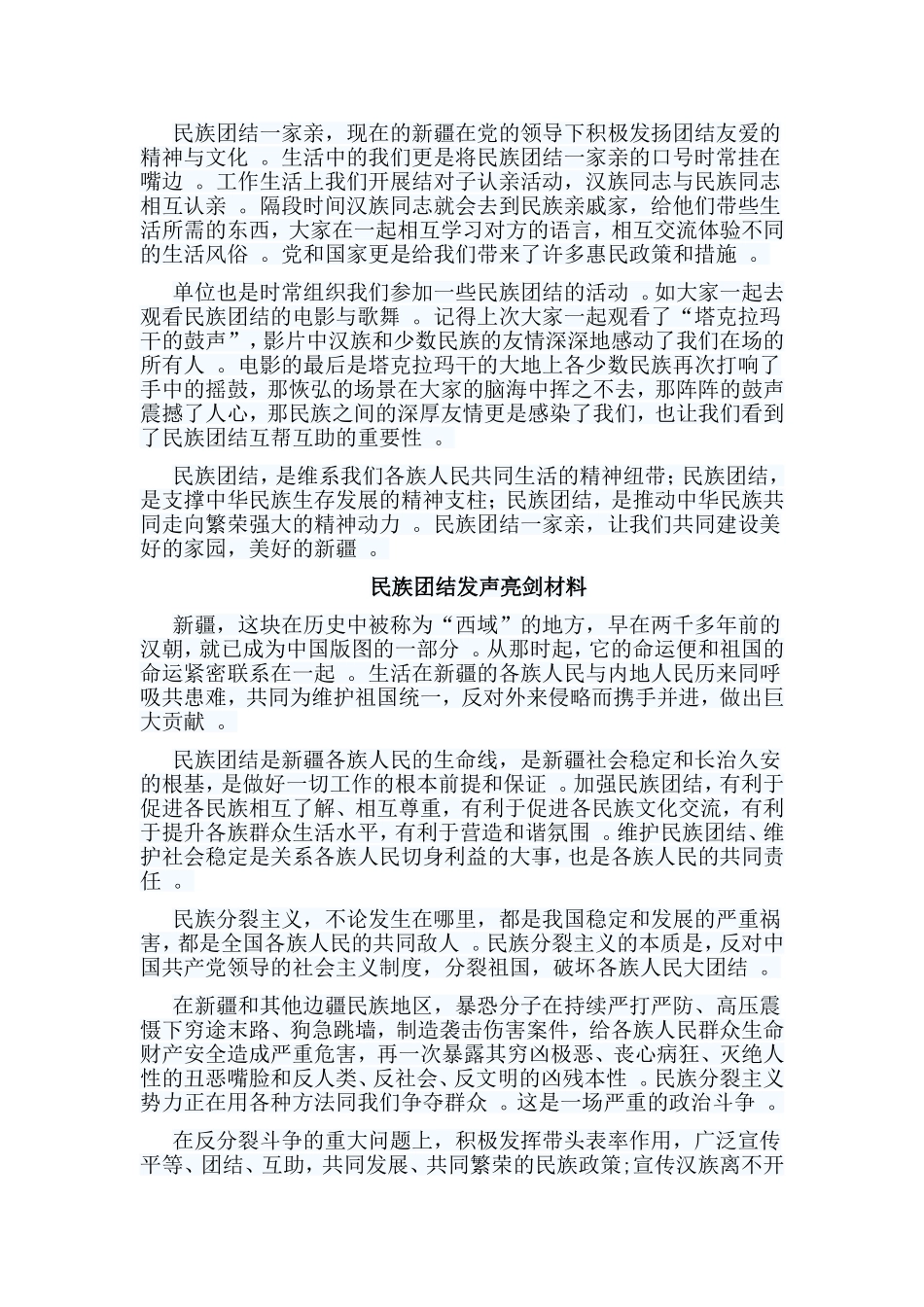 汇编2019整理5篇民族团结发声亮剑材料汇编.doc_第2页