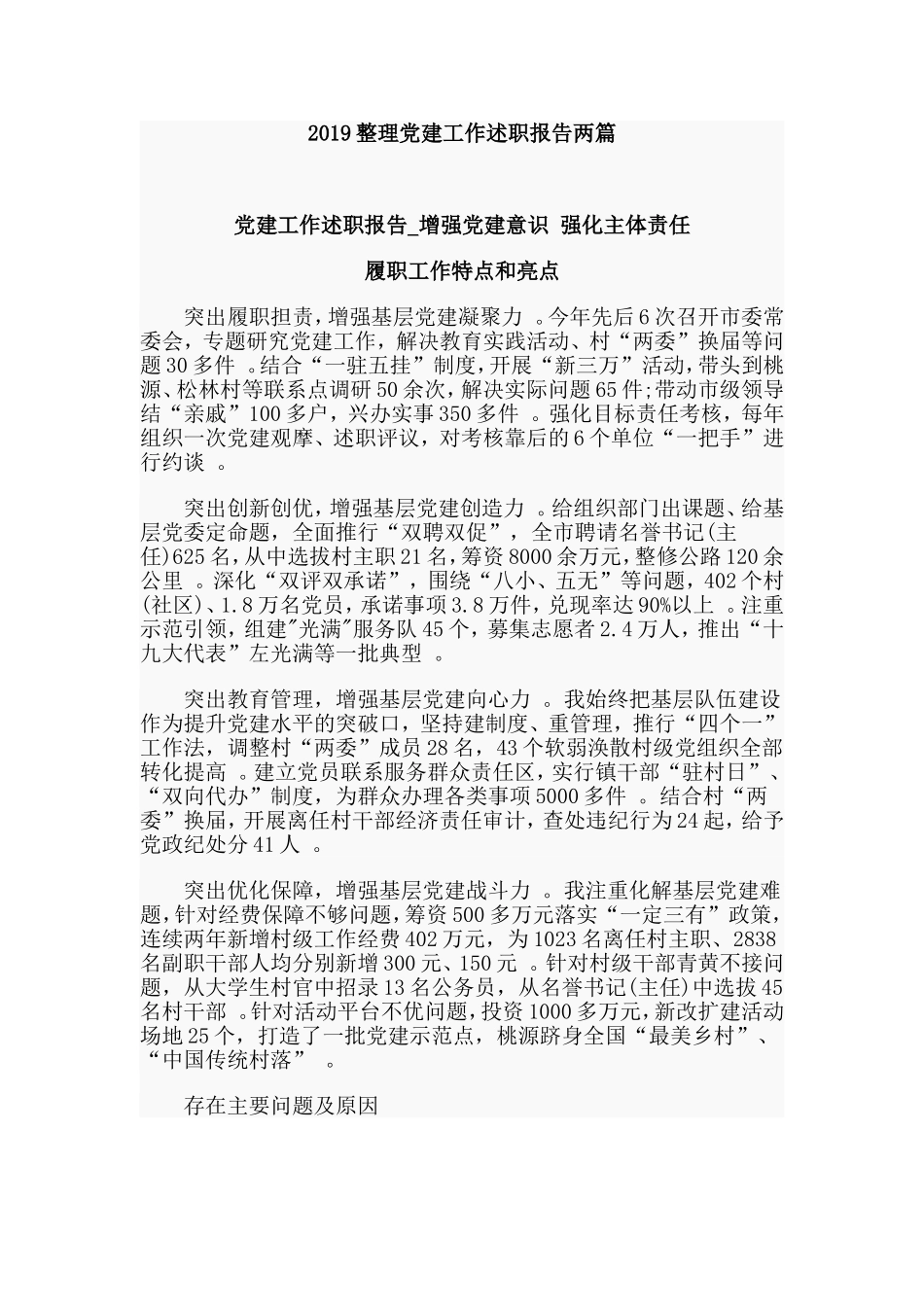 汇编2019整理党建工作述职报告两篇.doc_第1页