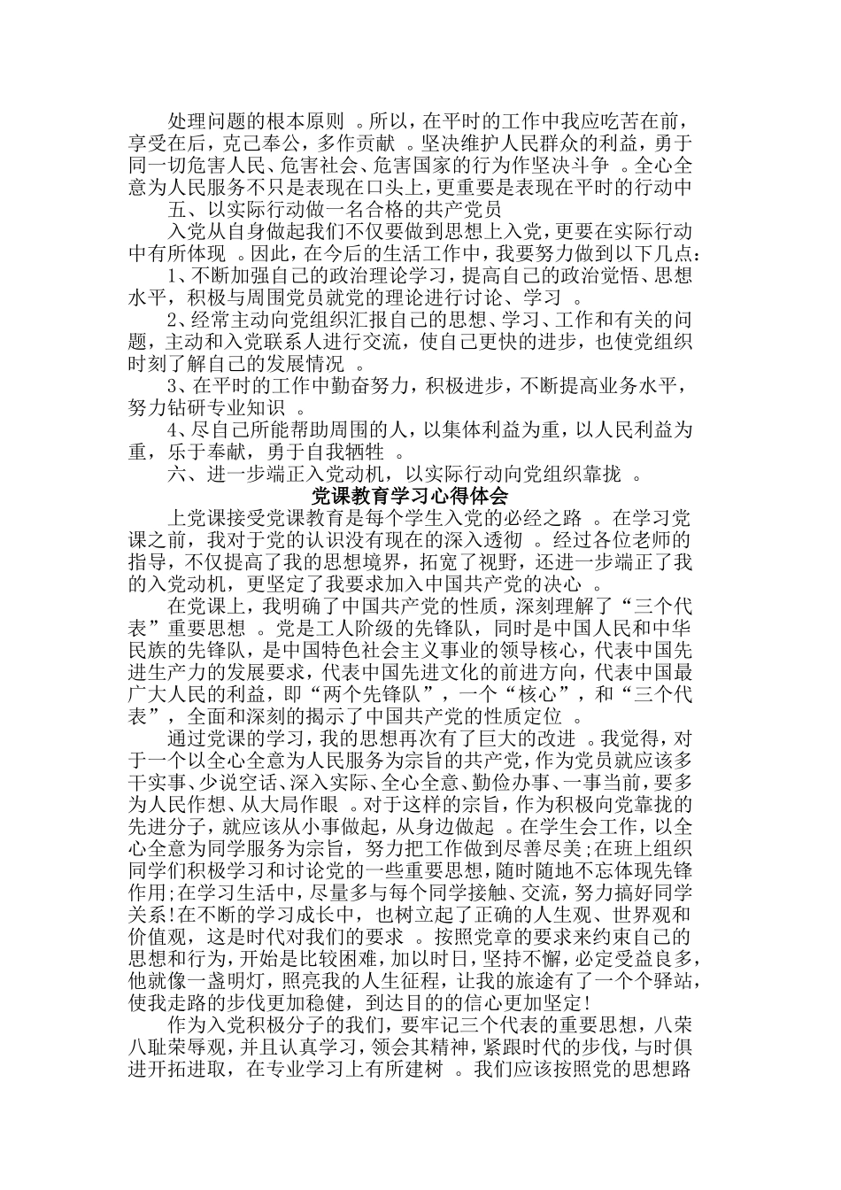 汇编2019整理心得体会篇党课教育学习心得3篇.doc_第2页