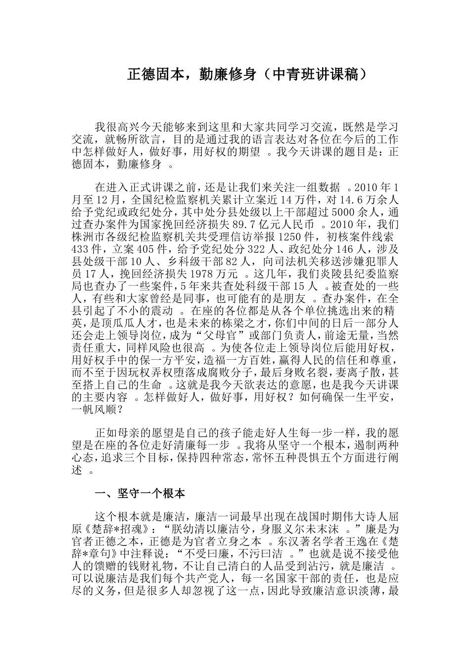 汇编2019正德固本勤廉修身中青班讲课稿.doc_第1页