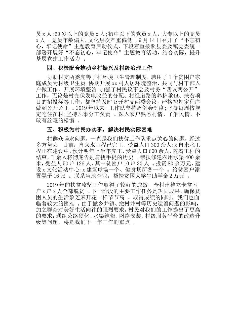 汇编2019驻村扶贫工作队工作总结范文.doc_第2页