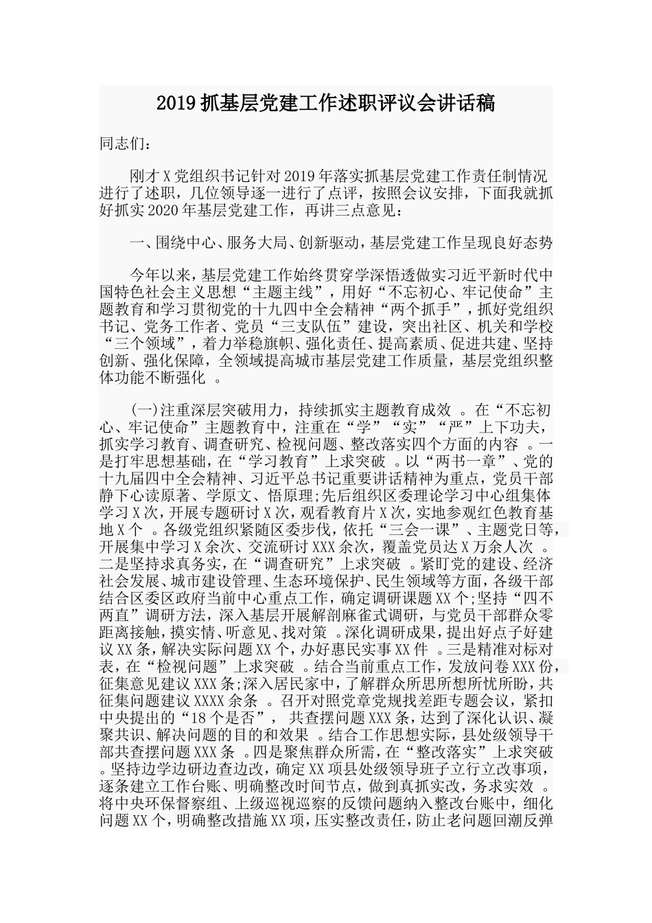 汇编2019抓基层党建工作述职评议会讲话稿.doc_第1页