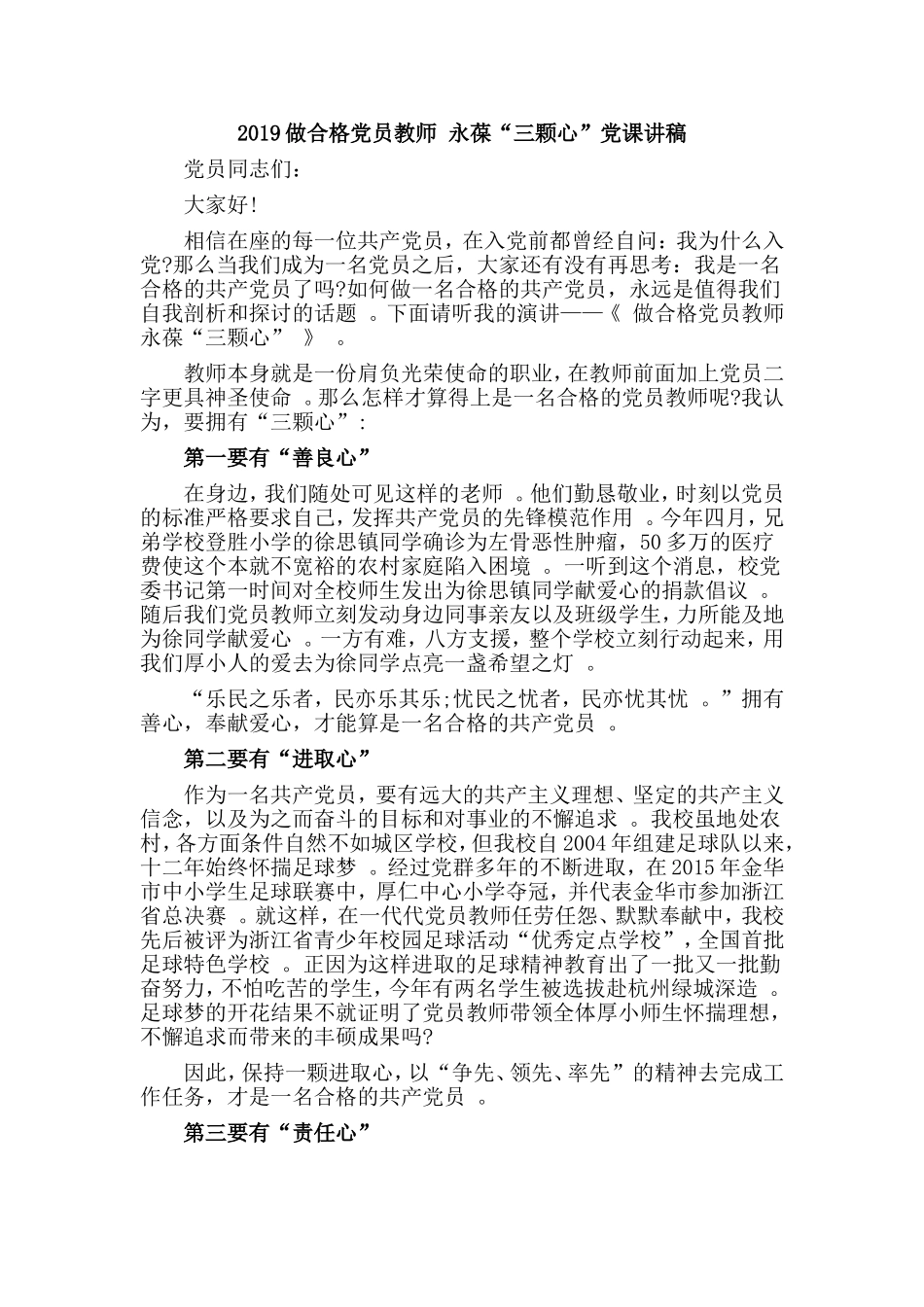 汇编2019做合格党员教师永葆“三颗心”党课讲稿.doc_第1页
