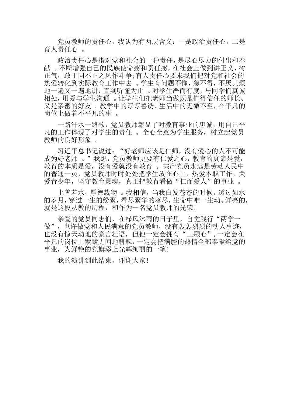 汇编2019做合格党员教师永葆“三颗心”党课讲稿.doc_第2页