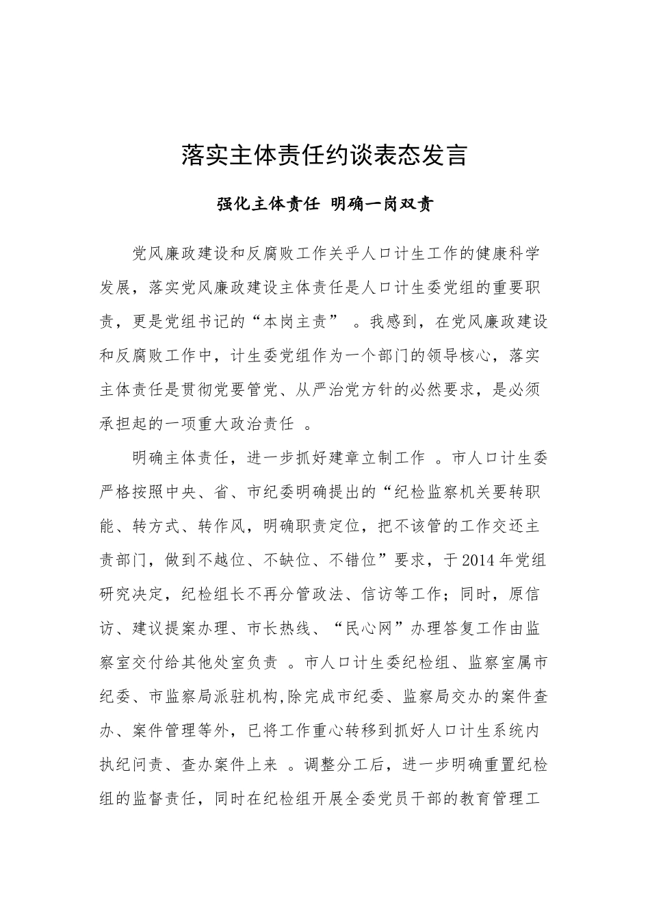 汇编1-落实主体责任约谈表态发言——强化主体责任明确一岗双责.docx_第1页