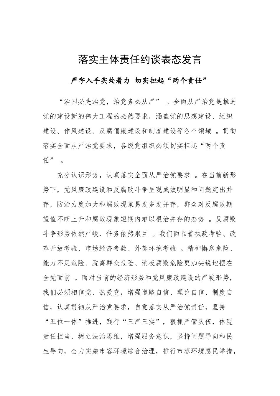 汇编1-落实主体责任约谈表态发言——严字入手实处着力切实担起“两个责任”.docx_第1页