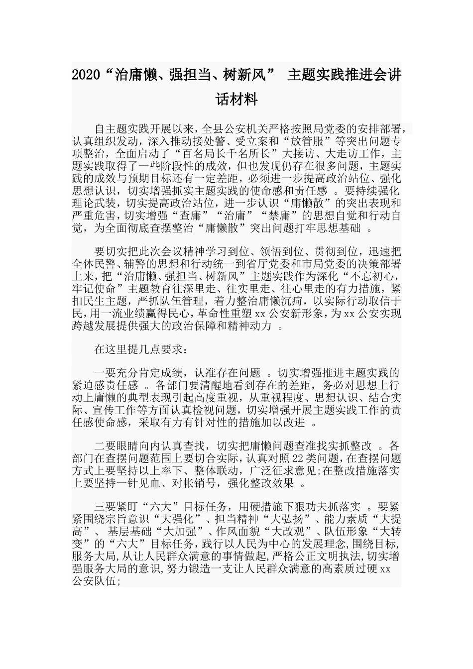 汇编2020“治庸懒、强担当、树新风”主题实践推进会讲话材料.doc_第1页
