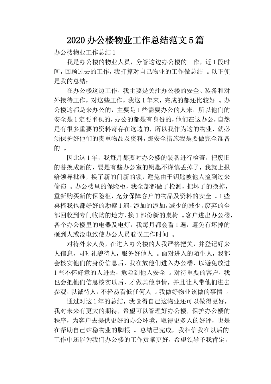 汇编2020办公楼物业工作总结范文5篇.doc_第1页