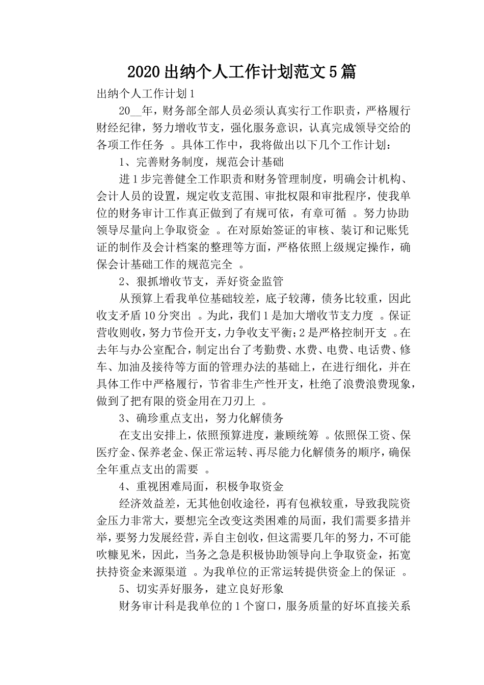 汇编2020出纳个人工作计划范文5篇.doc_第1页