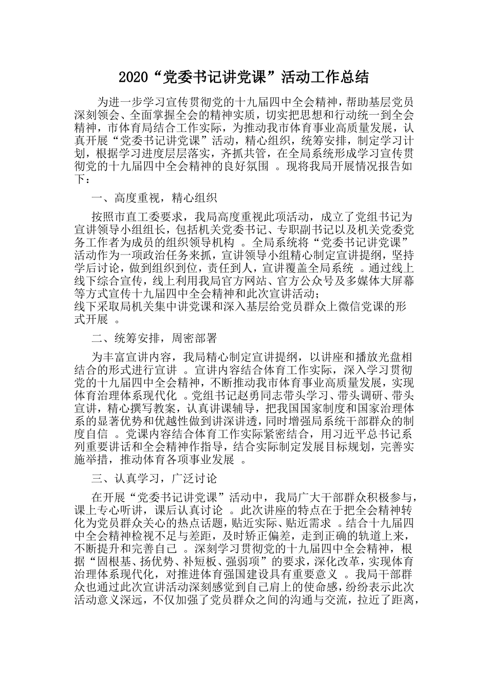 汇编2020“党委书记讲党课”活动工作总结.doc_第1页