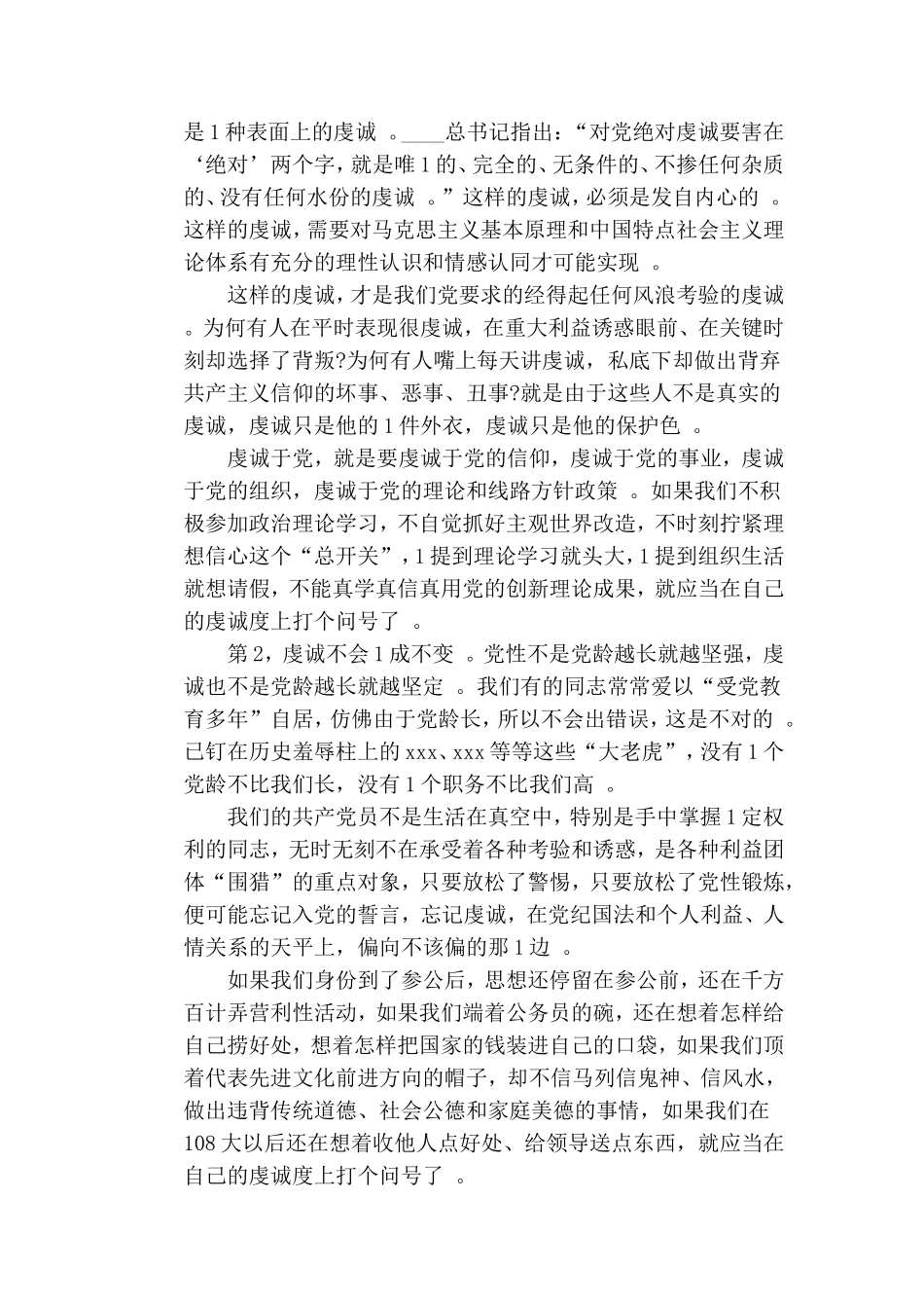 汇编2020“七一”专题讲稿：共产党员的忠诚与担当.doc_第3页