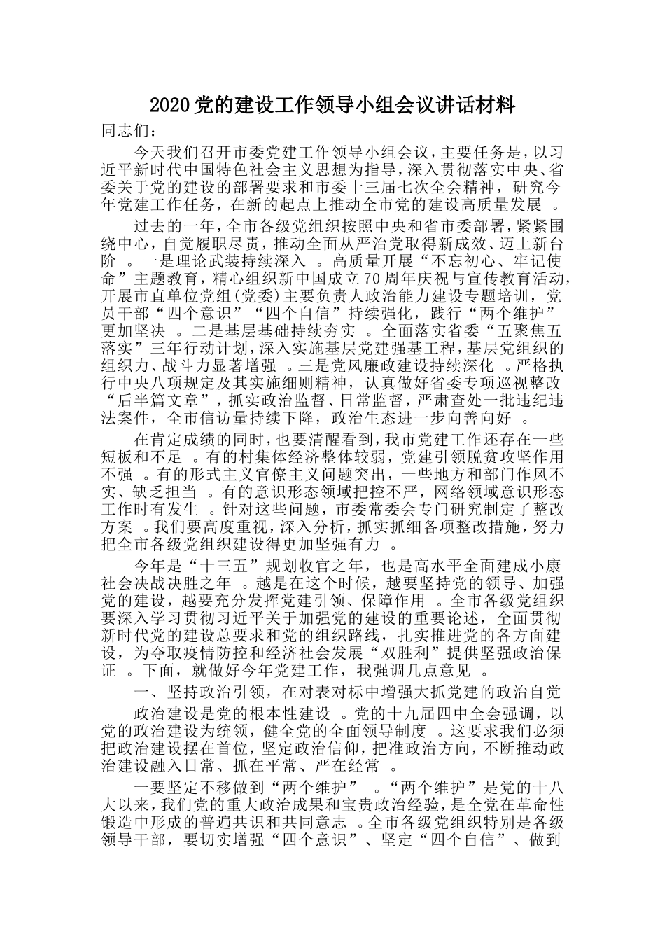 汇编2020党的建设工作领导小组会议讲话材料.doc_第1页