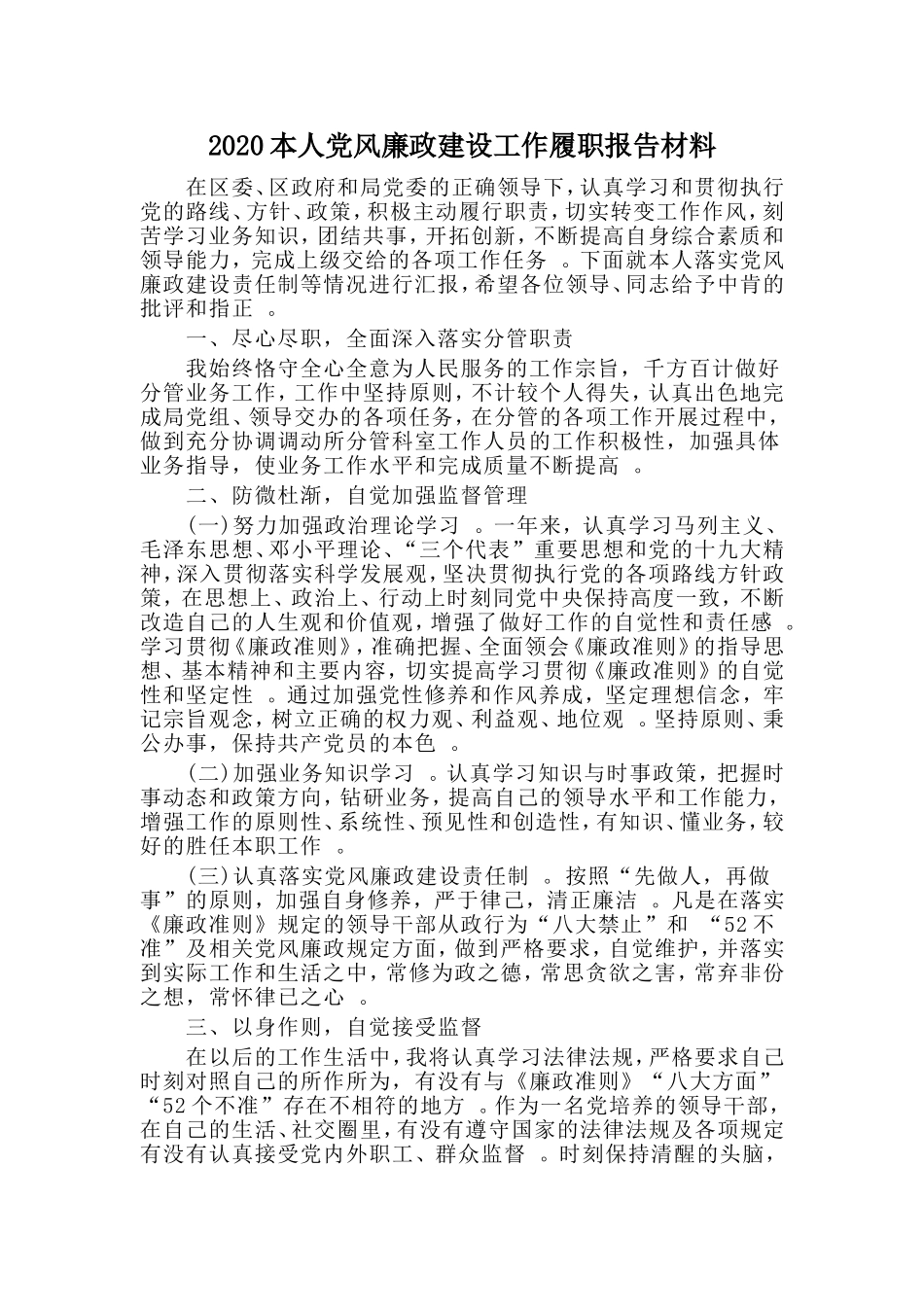 汇编2020本人党风廉政建设工作履职报告材料.doc_第1页