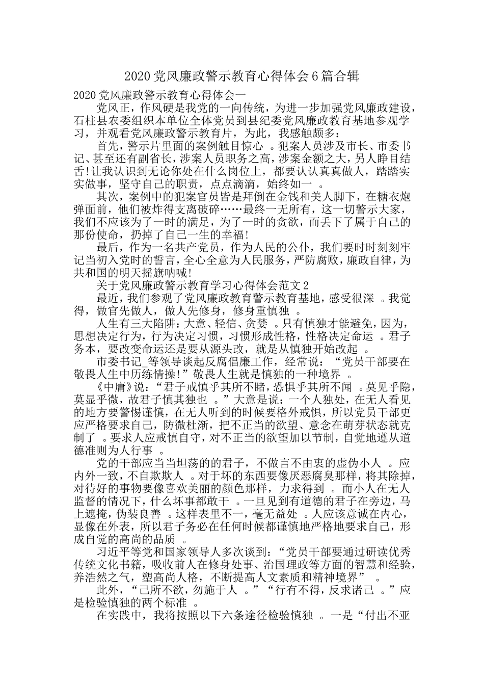 汇编2020党风廉政警示教育心得体会6篇合辑.doc_第1页