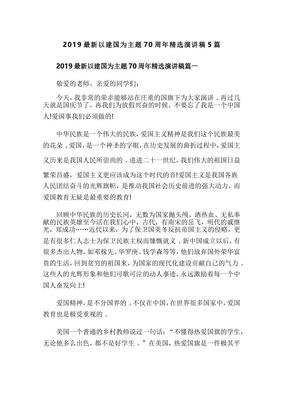 汇编2019最新以建国为主题70周年精选演讲稿5篇.doc_第1页