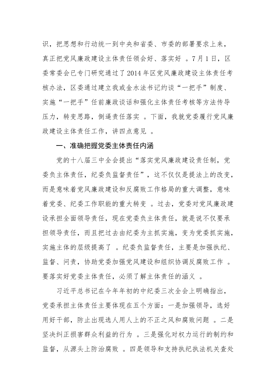 汇编1-在全区党委履行党风廉政建设主体责任集体约谈会上的讲话.docx_第2页