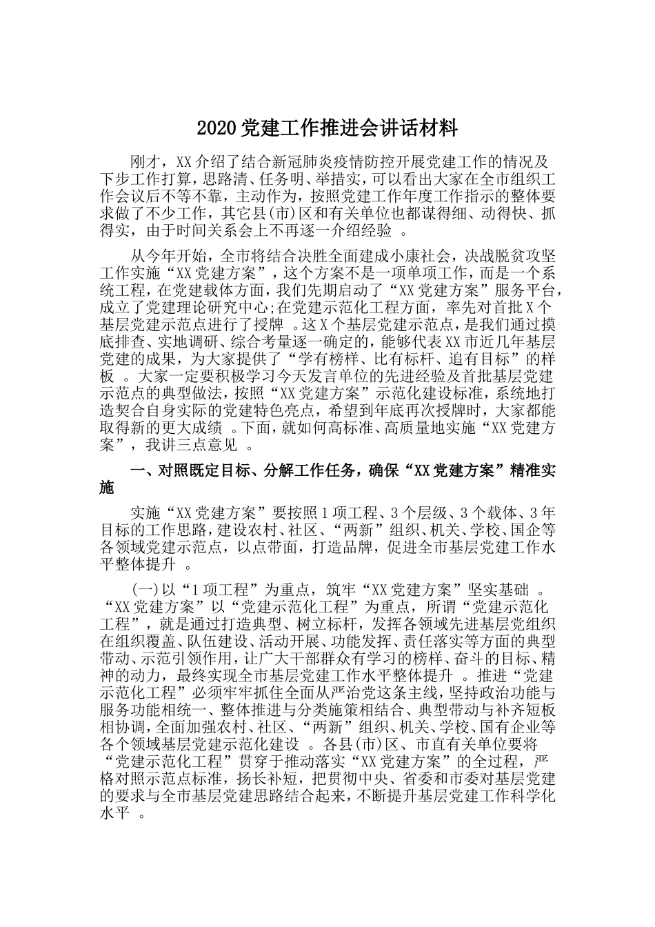 汇编2020党建工作推进会讲话材料.doc_第1页