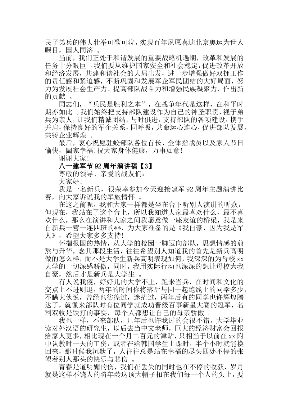 汇编2019祝贺八一建军92周年演讲稿范例五篇.doc_第3页