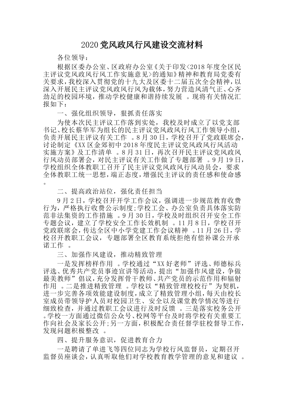 汇编2020党风政风行风建设交流材料.doc_第1页