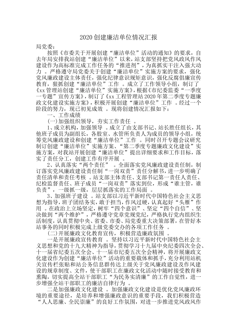 汇编2020创建廉洁单位情况工作汇报.doc_第1页